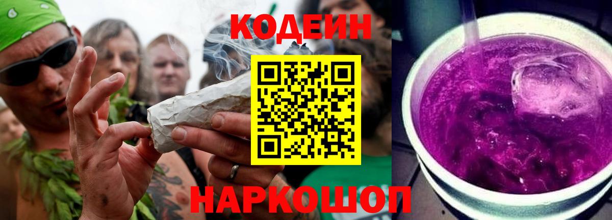 Кодеиновый сироп Lean Purple Drank  Вход с VPN  Кириши 